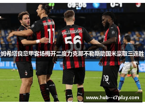 姆希塔良意甲客场梅开二度力克那不勒斯助国米豪取三连胜 姆希塔良意甲客场梅开二度力克那不勒斯助国米豪取三连胜