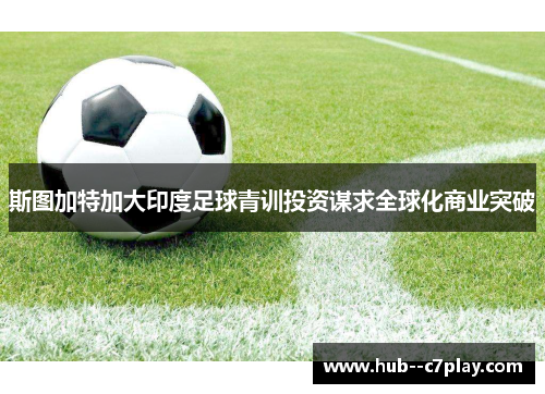 斯图加特加大印度足球青训投资谋求全球化商业突破