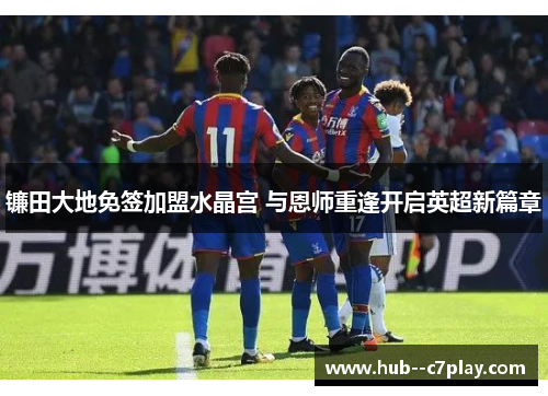 镰田大地免签加盟水晶宫 与恩师重逢开启英超新篇章