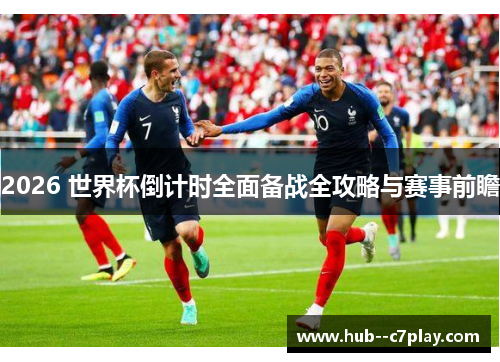 2026 世界杯倒计时全面备战全攻略与赛事前瞻 2026 世界杯倒计时全面备战全攻略与赛事前瞻