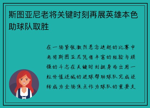 斯图亚尼老将关键时刻再展英雄本色助球队取胜