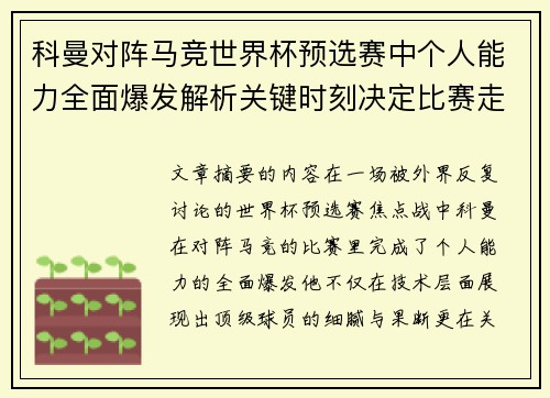 科曼对阵马竞世界杯预选赛中个人能力全面爆发解析关键时刻决定比赛走向
