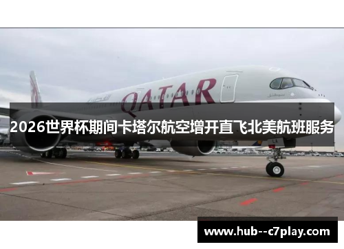 2026世界杯期间卡塔尔航空增开直飞北美航班服务