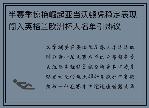 半赛季惊艳崛起亚当沃顿凭稳定表现闯入英格兰欧洲杯大名单引热议