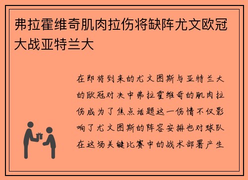 弗拉霍维奇肌肉拉伤将缺阵尤文欧冠大战亚特兰大