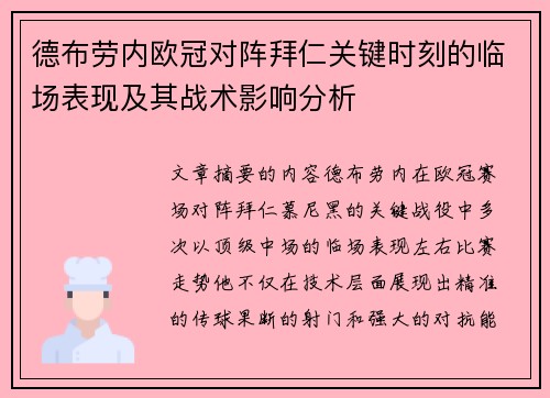 德布劳内欧冠对阵拜仁关键时刻的临场表现及其战术影响分析 德布劳内欧冠对阵拜仁关键时刻的临场表现及其战术影响分析