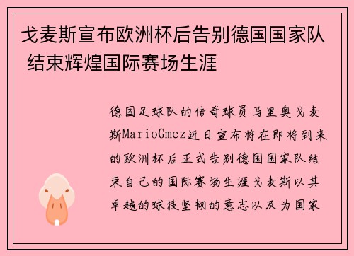 戈麦斯宣布欧洲杯后告别德国国家队 结束辉煌国际赛场生涯 戈麦斯宣布欧洲杯后告别德国国家队 结束辉煌国际赛场生涯