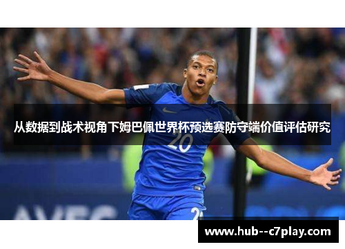 从数据到战术视角下姆巴佩世界杯预选赛防守端价值评估研究