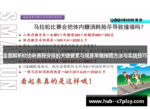 全面解析欧协联赛程安排的关键要素与观赛策略指南方法与实战技巧 全面解析欧协联赛程安排的关键要素与观赛策略指南方法与实战技巧
