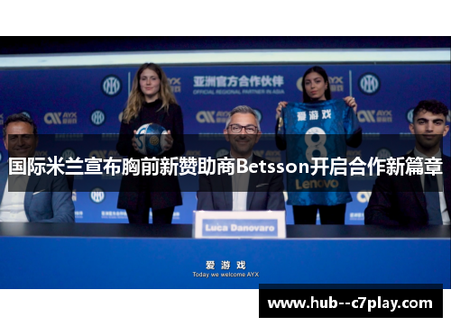 国际米兰宣布胸前新赞助商Betsson开启合作新篇章