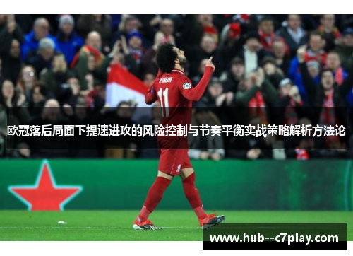 欧冠落后局面下提速进攻的风险控制与节奏平衡实战策略解析方法论