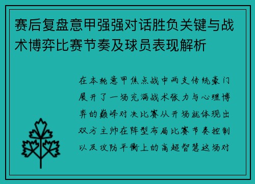赛后复盘意甲强强对话胜负关键与战术博弈比赛节奏及球员表现解析