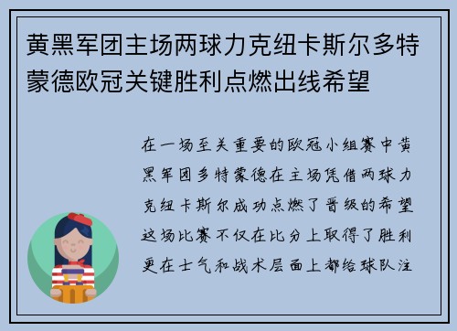 黄黑军团主场两球力克纽卡斯尔多特蒙德欧冠关键胜利点燃出线希望