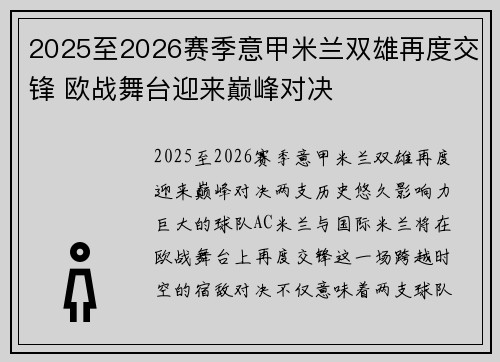 2025至2026赛季意甲米兰双雄再度交锋 欧战舞台迎来巅峰对决