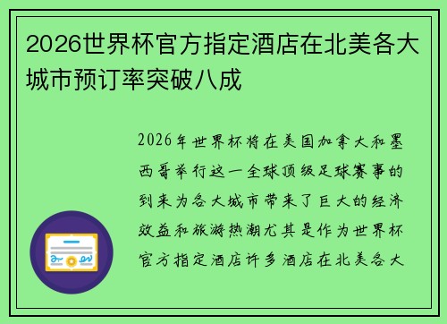 2026世界杯官方指定酒店在北美各大城市预订率突破八成