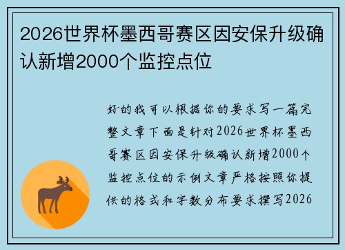 2026世界杯墨西哥赛区因安保升级确认新增2000个监控点位
