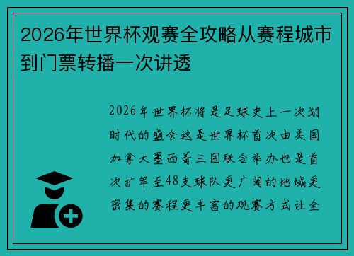 2026年世界杯观赛全攻略从赛程城市到门票转播一次讲透