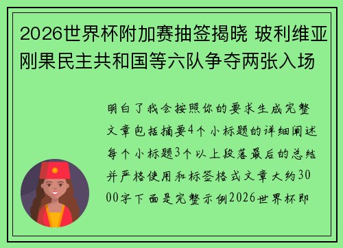 2026世界杯附加赛抽签揭晓 玻利维亚刚果民主共和国等六队争夺两张入场券
