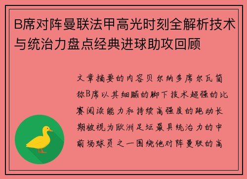 B席对阵曼联法甲高光时刻全解析技术与统治力盘点经典进球助攻回顾