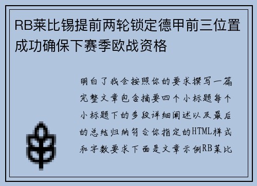 RB莱比锡提前两轮锁定德甲前三位置成功确保下赛季欧战资格 RB莱比锡提前两轮锁定德甲前三位置成功确保下赛季欧战资格