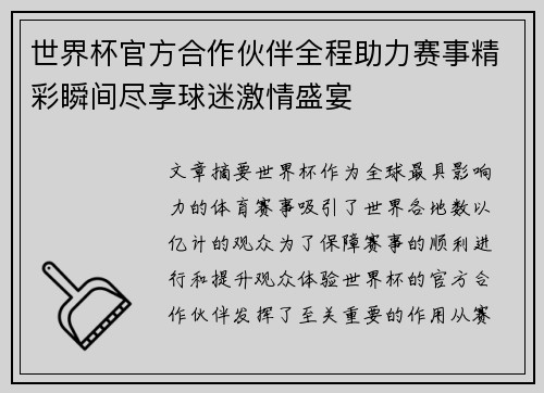 世界杯官方合作伙伴全程助力赛事精彩瞬间尽享球迷激情盛宴