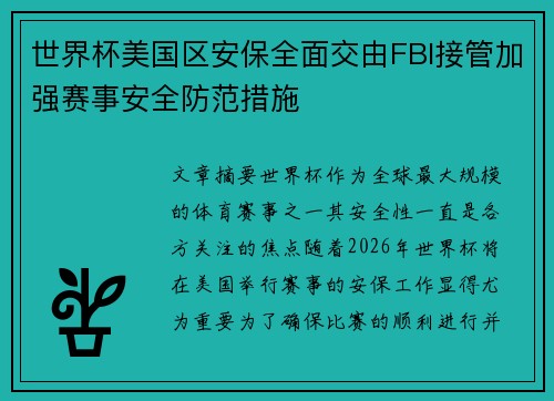 世界杯美国区安保全面交由FBI接管加强赛事安全防范措施