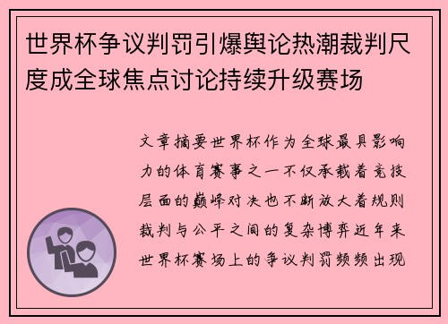 世界杯争议判罚引爆舆论热潮裁判尺度成全球焦点讨论持续升级赛场