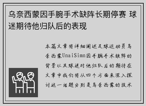 乌奈西蒙因手腕手术缺阵长期停赛 球迷期待他归队后的表现