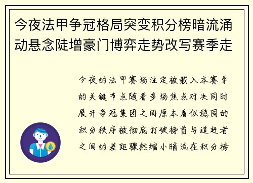 今夜法甲争冠格局突变积分榜暗流涌动悬念陡增豪门博弈走势改写赛季走向