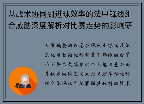 从战术协同到进球效率的法甲锋线组合威胁深度解析对比赛走势的影响研究