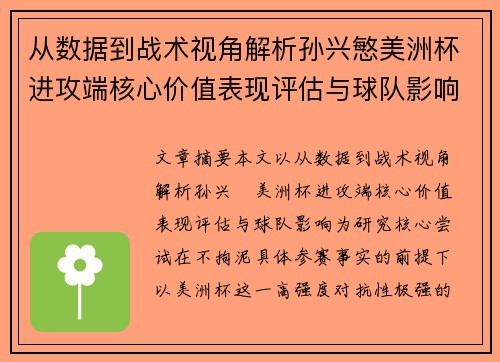 从数据到战术视角解析孙兴慜美洲杯进攻端核心价值表现评估与球队影响