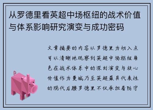 从罗德里看英超中场枢纽的战术价值与体系影响研究演变与成功密码