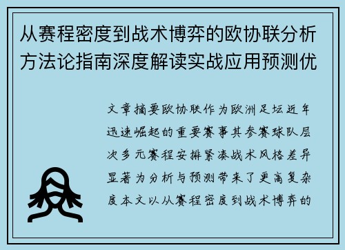 从赛程密度到战术博弈的欧协联分析方法论指南深度解读实战应用预测优化
