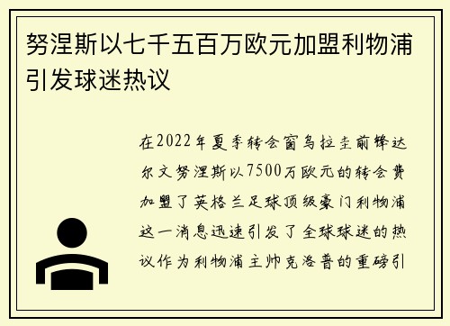努涅斯以七千五百万欧元加盟利物浦引发球迷热议 努涅斯以七千五百万欧元加盟利物浦引发球迷热议