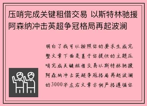 压哨完成关键租借交易 以斯特林驰援阿森纳冲击英超争冠格局再起波澜 压哨完成关键租借交易 以斯特林驰援阿森纳冲击英超争冠格局再起波澜