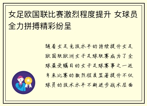 女足欧国联比赛激烈程度提升 女球员全力拼搏精彩纷呈 女足欧国联比赛激烈程度提升 女球员全力拼搏精彩纷呈