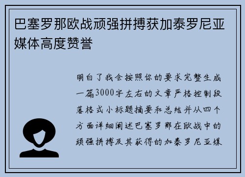 巴塞罗那欧战顽强拼搏获加泰罗尼亚媒体高度赞誉 巴塞罗那欧战顽强拼搏获加泰罗尼亚媒体高度赞誉