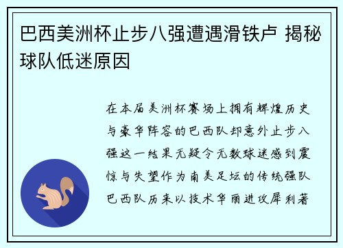 巴西美洲杯止步八强遭遇滑铁卢 揭秘球队低迷原因 巴西美洲杯止步八强遭遇滑铁卢 揭秘球队低迷原因