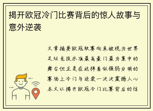 揭开欧冠冷门比赛背后的惊人故事与意外逆袭 揭开欧冠冷门比赛背后的惊人故事与意外逆袭