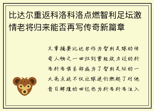 比达尔重返科洛科洛点燃智利足坛激情老将归来能否再写传奇新篇章 比达尔重返科洛科洛点燃智利足坛激情老将归来能否再写传奇新篇章