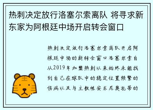 热刺决定放行洛塞尔索离队 将寻求新东家为阿根廷中场开启转会窗口 热刺决定放行洛塞尔索离队 将寻求新东家为阿根廷中场开启转会窗口
