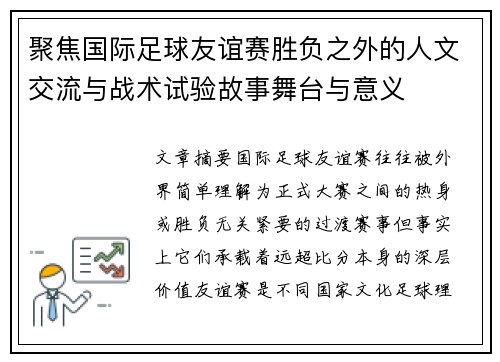 聚焦国际足球友谊赛胜负之外的人文交流与战术试验故事舞台与意义 聚焦国际足球友谊赛胜负之外的人文交流与战术试验故事舞台与意义