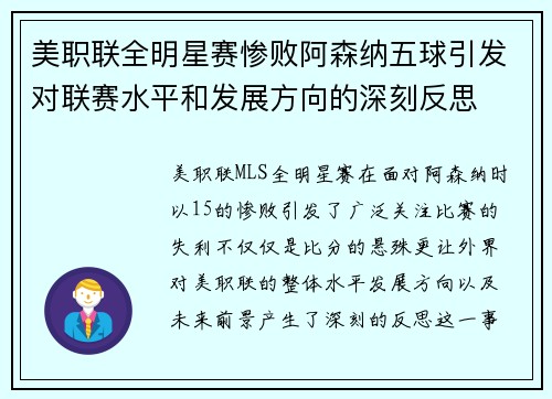 美职联全明星赛惨败阿森纳五球引发对联赛水平和发展方向的深刻反思 美职联全明星赛惨败阿森纳五球引发对联赛水平和发展方向的深刻反思