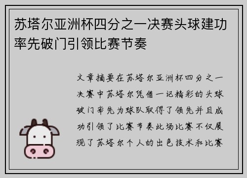 苏塔尔亚洲杯四分之一决赛头球建功率先破门引领比赛节奏 苏塔尔亚洲杯四分之一决赛头球建功率先破门引领比赛节奏