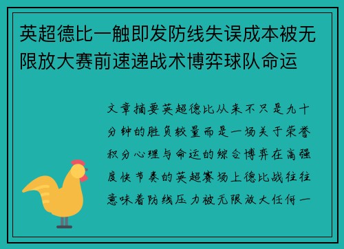 英超德比一触即发防线失误成本被无限放大赛前速递战术博弈球队命运 英超德比一触即发防线失误成本被无限放大赛前速递战术博弈球队命运