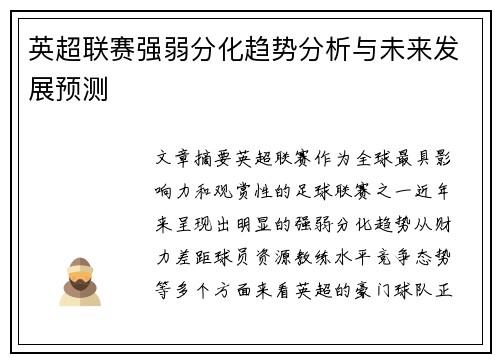 英超联赛强弱分化趋势分析与未来发展预测 英超联赛强弱分化趋势分析与未来发展预测