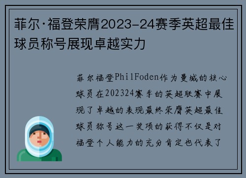 菲尔·福登荣膺2023-24赛季英超最佳球员称号展现卓越实力 菲尔·福登荣膺2023-24赛季英超最佳球员称号展现卓越实力