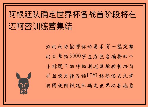 阿根廷队确定世界杯备战首阶段将在迈阿密训练营集结 阿根廷队确定世界杯备战首阶段将在迈阿密训练营集结