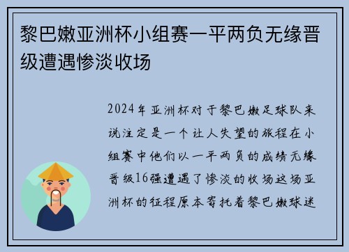 黎巴嫩亚洲杯小组赛一平两负无缘晋级遭遇惨淡收场 黎巴嫩亚洲杯小组赛一平两负无缘晋级遭遇惨淡收场