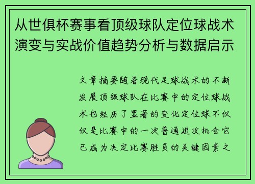 从世俱杯赛事看顶级球队定位球战术演变与实战价值趋势分析与数据启示